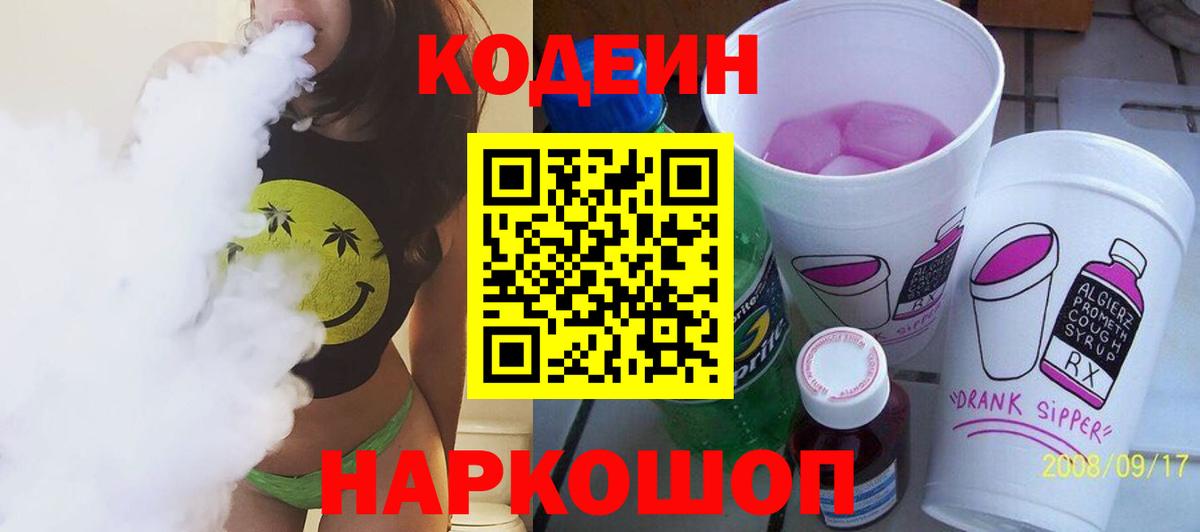 Codein напиток Lean (лин)  Вход с VPN  Кодеиновый сироп Lean Purple Drank  Стрежевой 